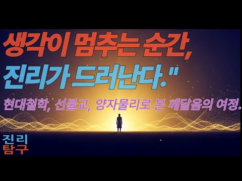 진리탐구 1화 – 사유를 넘어서 : 철학·선·양자물리가 만나는 깨달음의 여정  #진리탐구 #사유를넘어서 #철학 #선불교 #양자물리 #깨달음 #명상 #현존 #의식  #존재 #진리