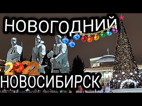 Новосибирские улицы украсили к Новому году. Городская ёлка ЦЕНТР новый год 2022