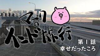 【マークのインド旅行】第1回　幸せだったころ