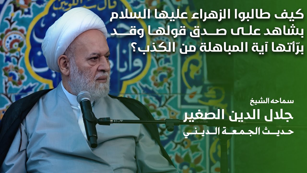 كيف طالبوا الزهراء عليها السلام بشاهد على صدق قولها وقد برّأتها آية المباهلة من الكذب؟
