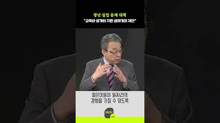 청년 실업 문제 대책 “교육비·생계비 지원 생애계좌 제안”
