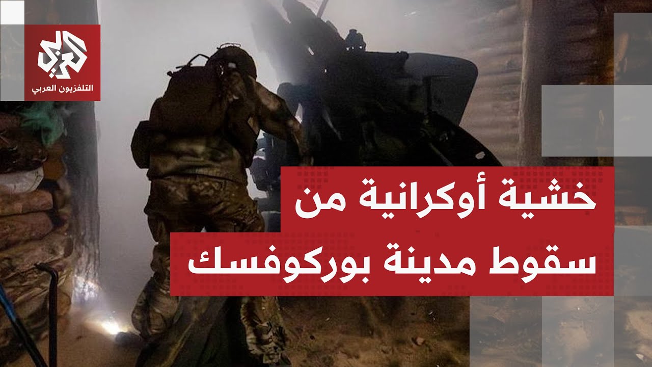 المواجهة تشتعل في محور بوركوفسك بمقاطعة دونيتسك.. هجوم روسي عنيف والقوات الأ?