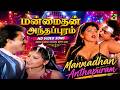 Manmadhan Anthapuram HD Video Song மன்மதன் அந்தப்புரம் Radha Kad