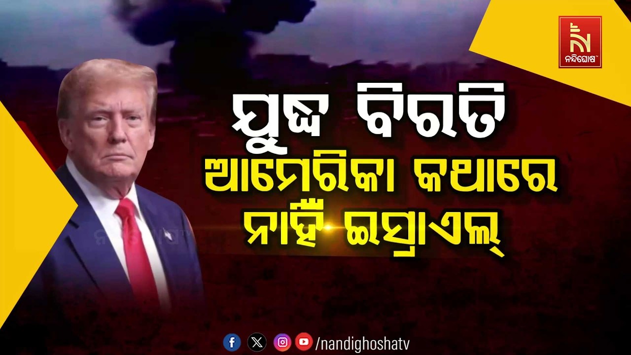 🔴 Live | ଯୁଦ୍ଧ ବିରତି : ଆମେରିକା କଥାରେ ନାହିଁ  ଇସ୍ରାଏଲ୍