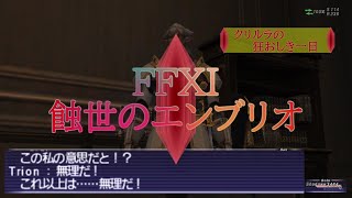 【FFXI】蝕世のエンブリオ１１クリルラの狂おしき一日【COEIROINK】