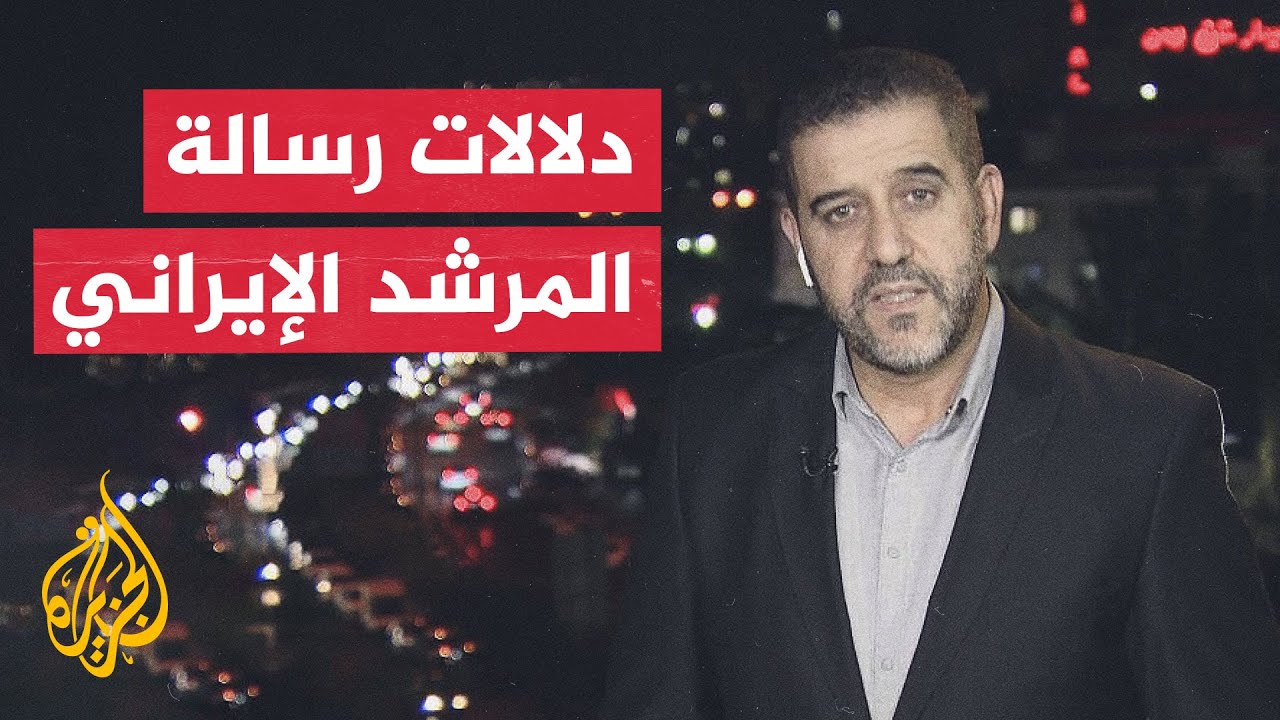 فيديو | نافذة من طهران | المرشد الإيراني: وافقت على المذكرة بعد تعهد الرئيس بزشكيان بصون حقوق شعبنا