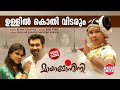 Ullil Kothi Vidarum VIDEO SONG Mayamohini Dileep Berny Ignatius Malayalam Film Songs