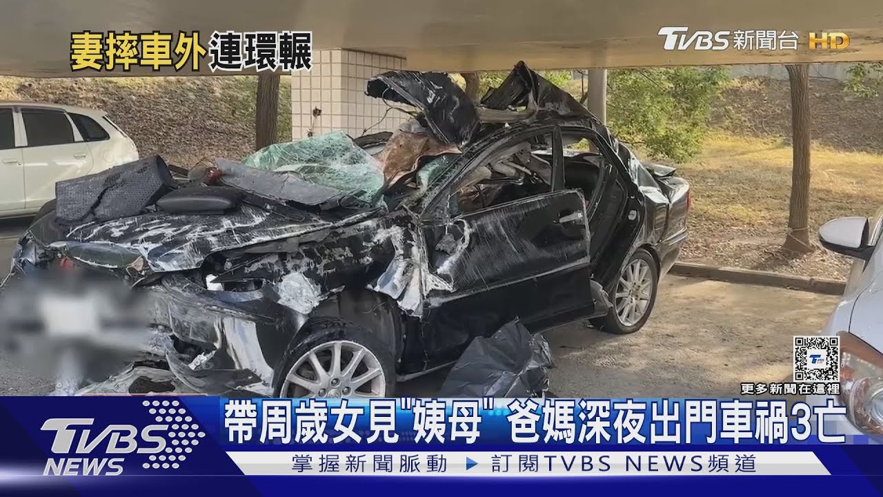 帶周歲女見「姨母」 爸媽深夜出門車禍3亡
