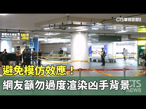 避免模仿效應！　網友籲勿過度渲染凶手背景