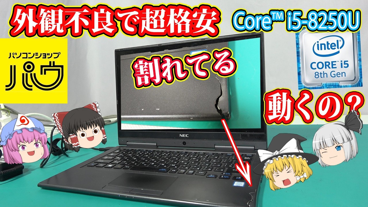 《神価格》多分史上最安値！Corei5 8250U搭載のパソコンが超お買い得だった！