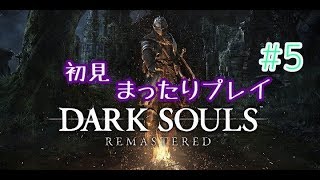 DARK　SOULSまったりプレイ　5
