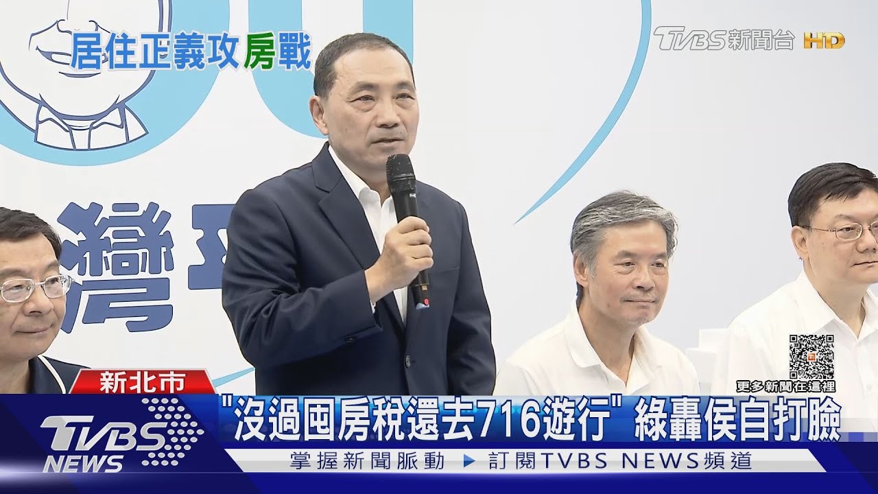 新北囤房全國第一！「沒過囤房稅還去716遊行」　綠轟侯友宜自打臉