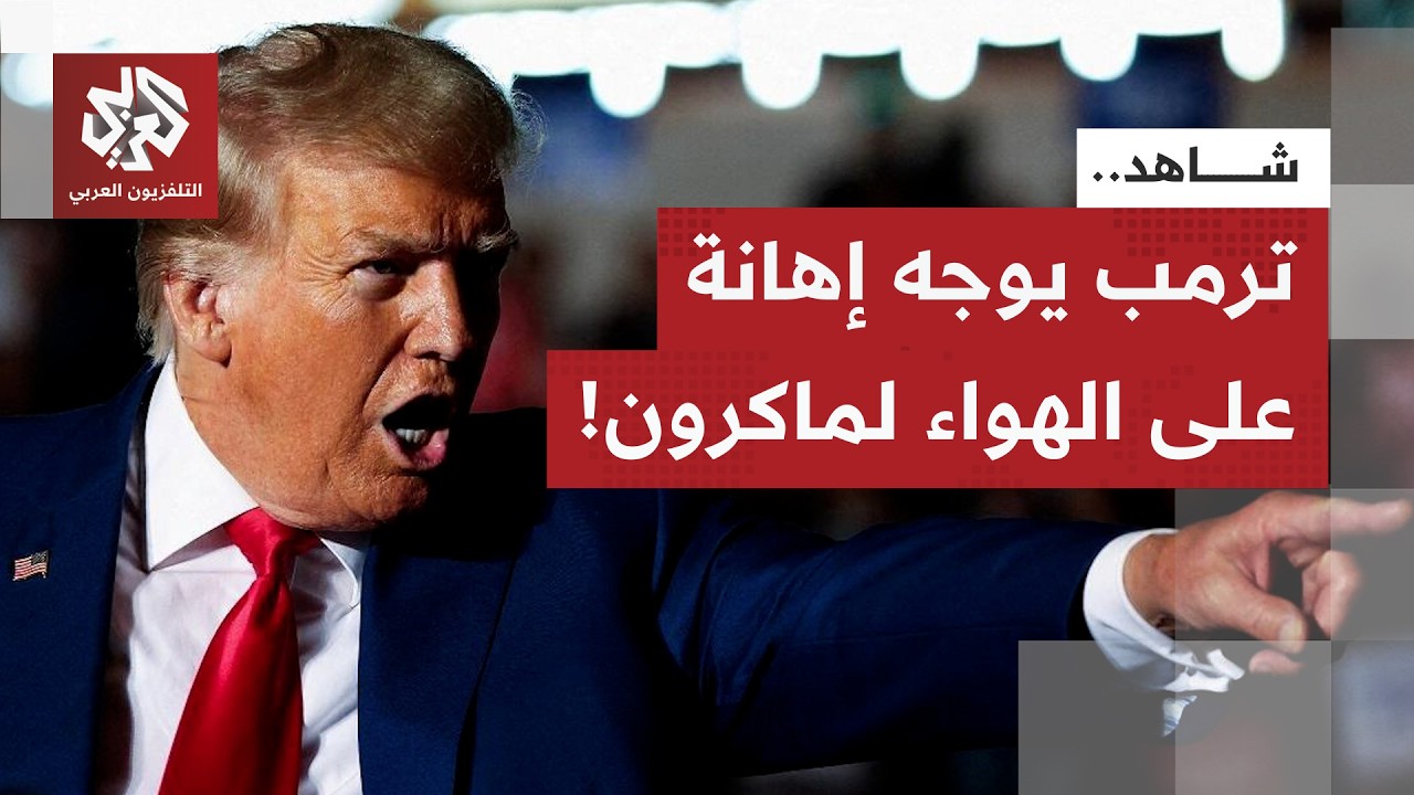 في تصريحات على الهواء مباشرة.. ترمب يوجه إهانة غير مسبوقة للرئيس الفرنسي ماكر
