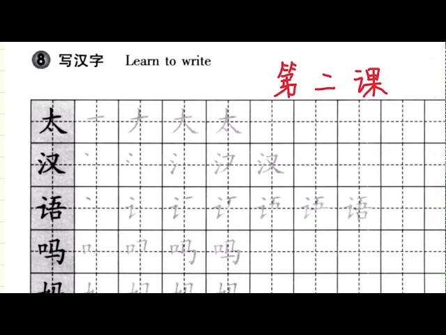การเขียนอักษรจีน บทที่ 2 hanyujiaocheng 汉语教程 写汉字 | เรียนจีนฟรี