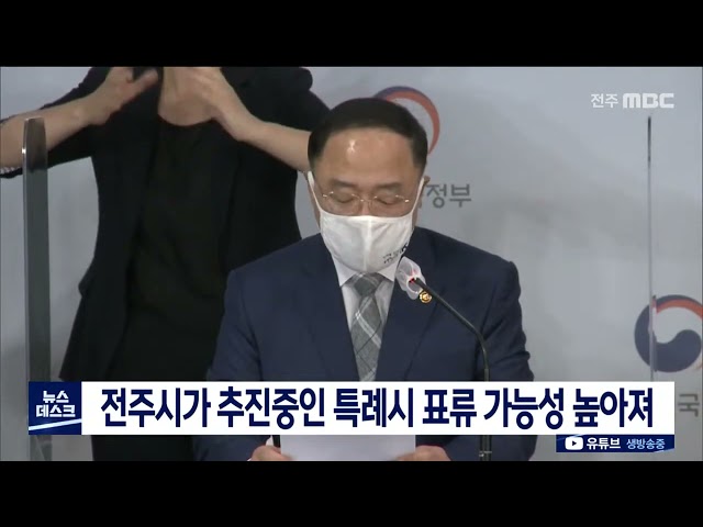 전주시가 추진중인 특례시 표류 가능성 높아져