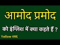 Aamod Pramod Ko English Mein Kya Kahate Hain Aamod Pramod Ki Meaning Aamod Pramod Ki Spelling