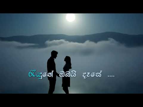 මේ ප්‍රේම සීමා මාලකේ හමුවී -  Karaoke