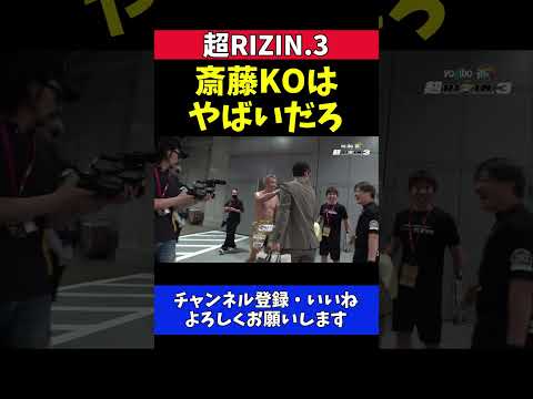 梅野源治 斎藤裕をKOした久保優太は「やばいだろ」肘タッチで勝利を祝福【超RIZIN.3】
