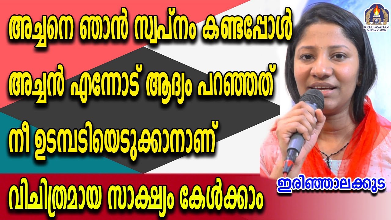 അച്ചനെ ഞാൻ സ്വപ്നം കണ്ടപ്പോൾ അച്ചൻ എന്നോട് ആദ്യം പറഞ്ഞത് നീ ഉടമ്പടിയെടുക്കാനാണ് സാക്ഷ്യം
