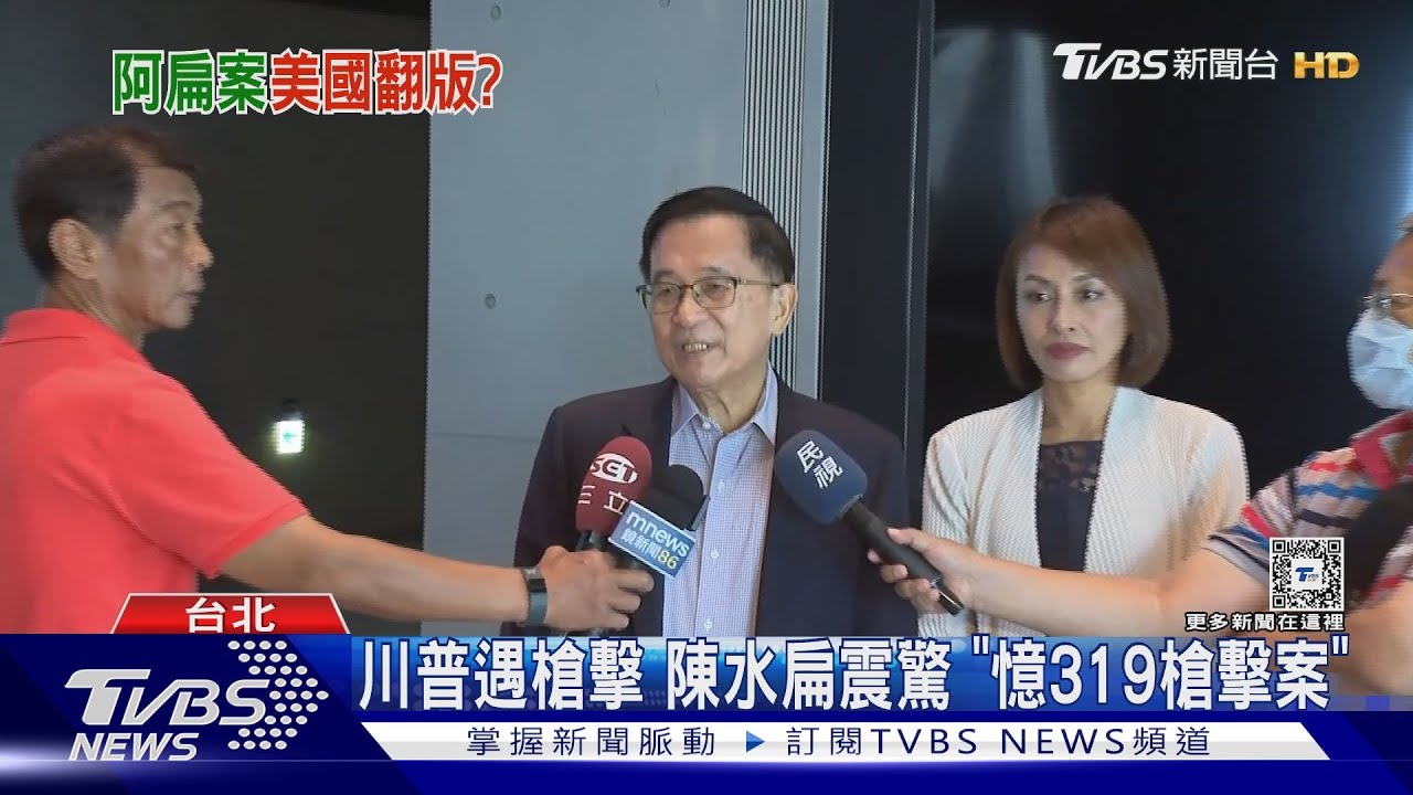 川普遇槍擊 陳水扁震驚「憶319槍擊案」