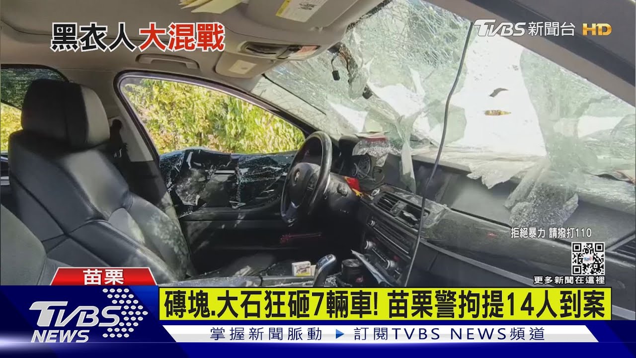 磚塊、大石狂砸7輛車! 苗栗警拘提14人到案