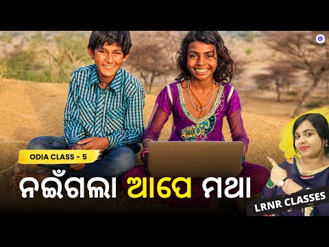 Naigala Ape Matha Class 5 Odia Chapter 11
