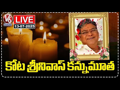 LIVE : Veteran Actor Kota Srinivasa Rao Passes Away at 83 | V6 News