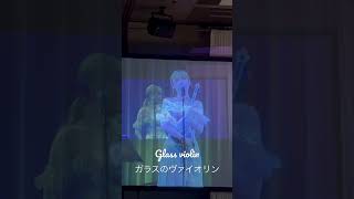 Glass violin timbre ✨ ガラスのヴァイオリン | サラ・オレイン| Sarah Àlainn ≪LIVE ≫