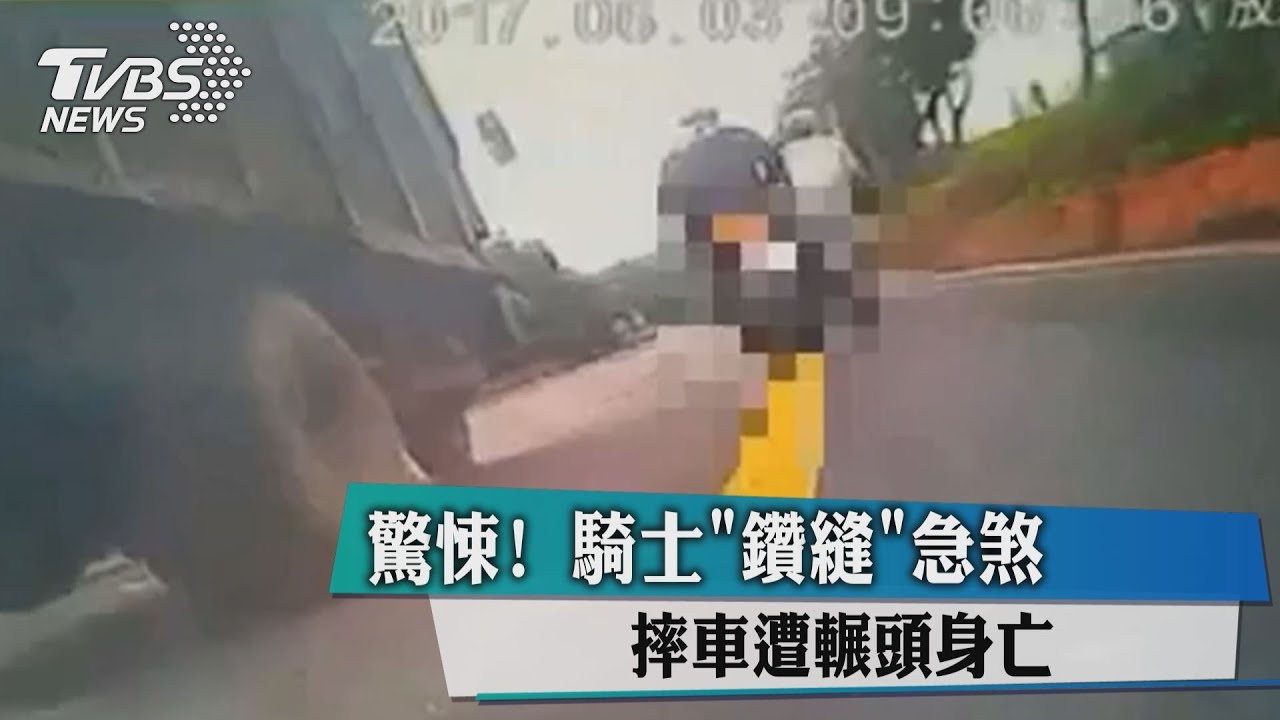 驚悚! 騎士「鑽縫」急煞摔車遭輾頭身亡