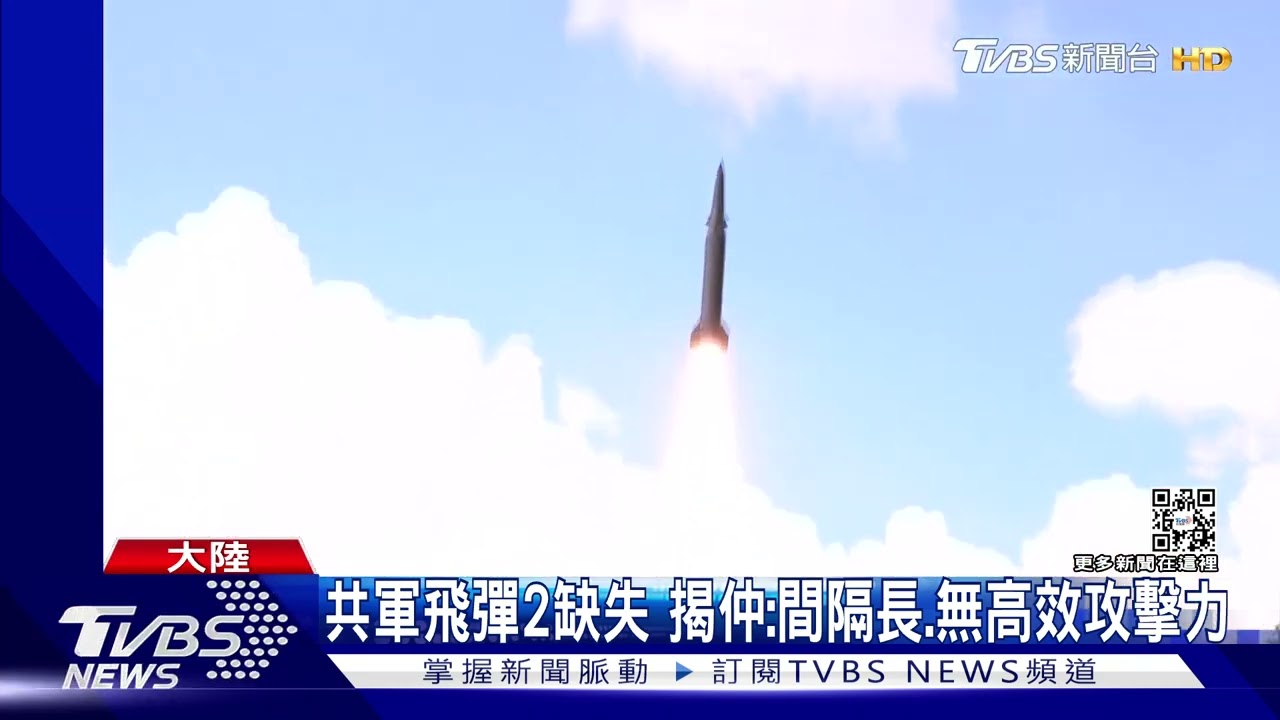 共軍飛彈2缺失　揭仲：間隔長、無高效攻擊力