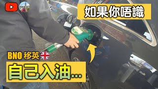 【喺英國如果你唔識自己入油⛽️...】(附隱藏字幕) BNO移英揸車出行必學 | 點樣自助油站入油 | 香港人加油 | 去油站搵廁所注定失敗? [附目錄]