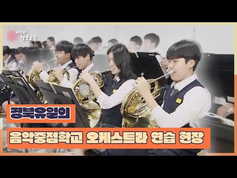 지금은 지방시대 24회 / LTE(현장 연결) - 경북 유일의 음악중점학교 오케스트라 연습 현장