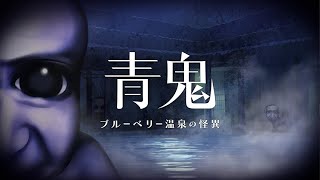 【青鬼新作】一度クリアしたから他エンド行ったり速度変更してりして遊ぶ配信【ブルーベリー温泉の怪異】