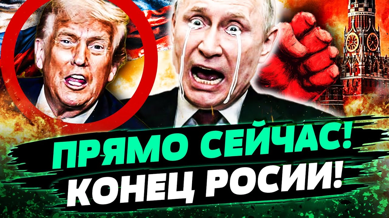 🔥7 МИНУТ НАЗАД! СМЕРТЕЛЬНЫЙ УДАР ПО РФ! ПУТИН АЖ ЗАПЛАКАЛ! ТРАМП: ЭТО КОНЕЦ! Ш?