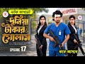 Duniya Takar Golam 17 Prank King Shoeb Shanto Lamha Ansu When Will It Come Bangla Nato