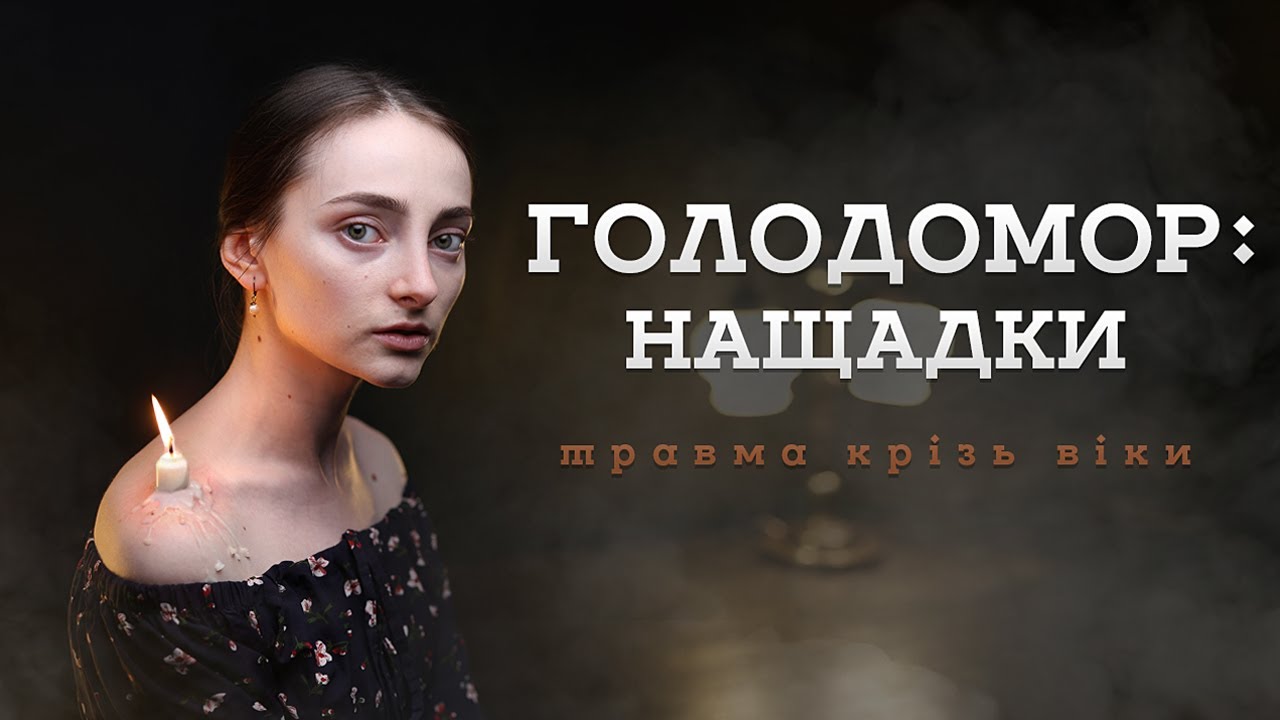 ГОЛОДОМОР. Травма крізь віки