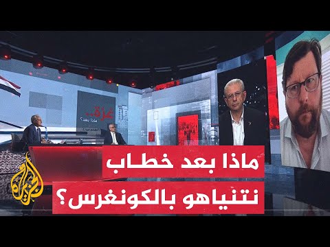 غزة.. ماذا بعد؟ رسائل خطاب نتنياهو أمام الكونغرس الأمريكي