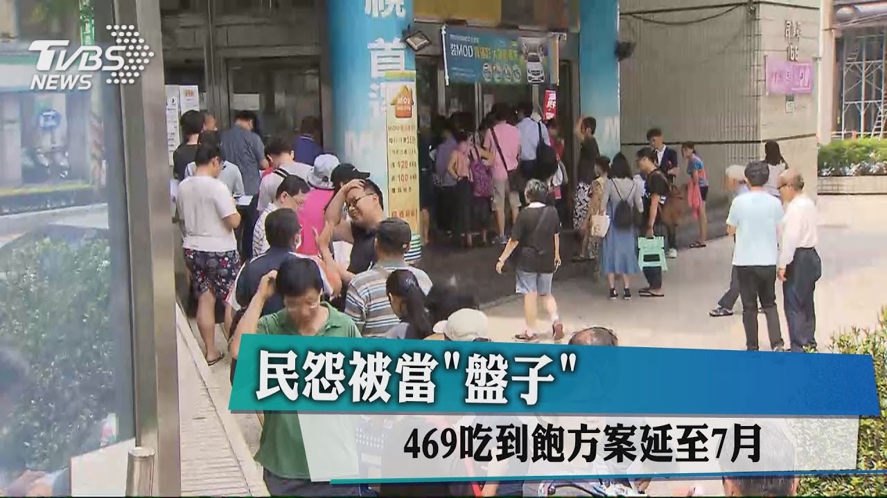 民怨被當「盤子」 469吃到飽方案延至7月
