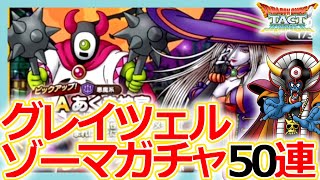 【DQタクト】グレイツェルよ来い！トリックグレイツェル＆ゾーマSPスカウトガチャ50連引いてみた結果！？【ドラクエタクト/DQT】