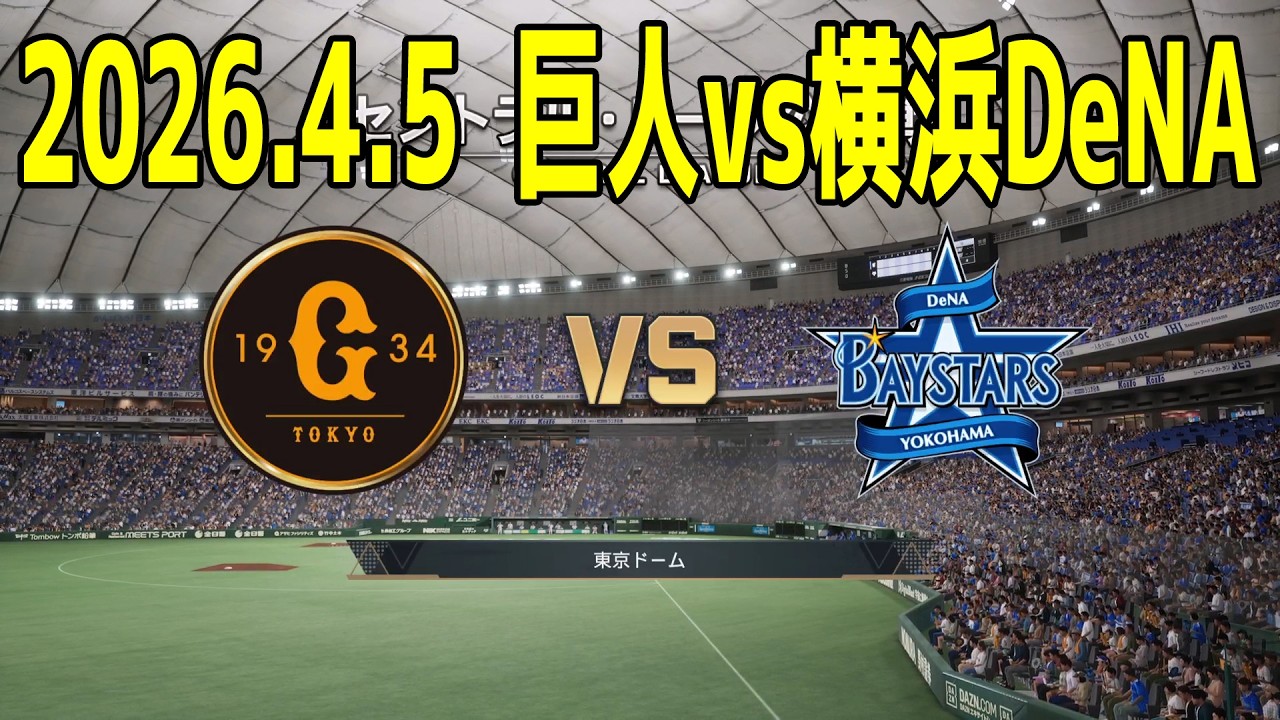 巨人 vs 横浜DeNA 2026.4.5 3回戦【2026年ペナント/プロスピ2025】【プロ野球スピリッツ2024-2025】【スタメン予想】