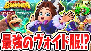 可愛くて最強のヴォイドコーデを手に入れよう!!氷河の階層をクリア出来るか!?Switch2でDLC実況Part5【ドンキーコング バナンザ DKアイランド&エメラルドラッシュ】