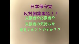 日本保守党、百田尚樹、キクタケなどに物申す側の人は集まってください！日本保守党反対側でいろいろご意見聴きたいことあります！