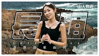 【儲夠分啦！】行完西貢長咀，Fiona話我可以再約女嘉賓行山10次？！｜靚爆西貢最東海角 Ft.luvfi711