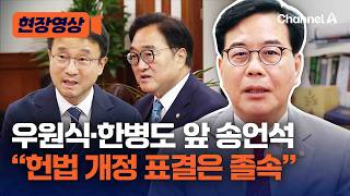 송언석, 우원식·한병도 면전서 “헌법 개정 표결은 졸속” [현장영상] / 채널A