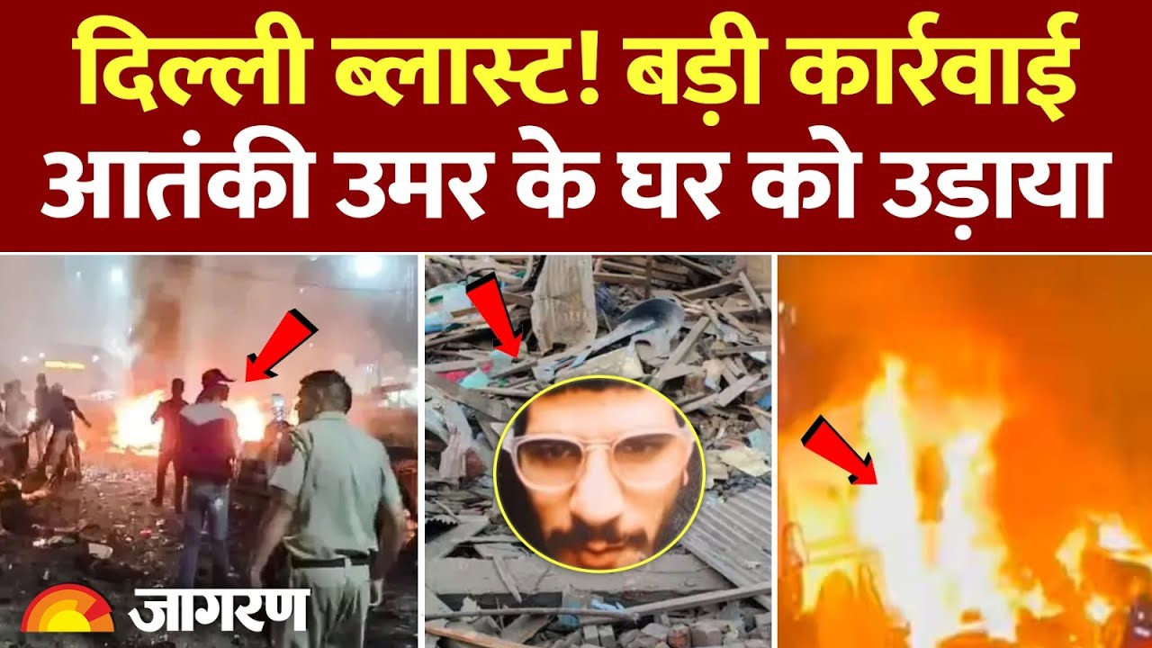 Delhi Red Fort Blast: दिल्ली ब्लास्ट! बड़ी कार्रवाई, आतंकी उमर के घर को उड़ाया। Breaking News। Umar