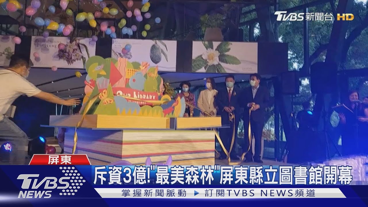 斥資3億! 「最美森林」屏東縣立圖書館開幕