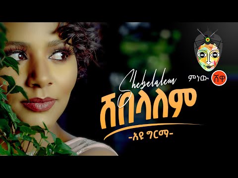 Ethiopian Music : Ayu Girma (Shebelalem) አዩ ግርማ (ሸበላለም) - New Ethiopian Music 2020(Official Video)