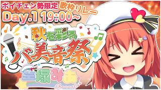 【#秋を彩るバ美音祭】空塚です！！【空塚みあ】2026/9/26(土) 19:00～