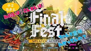 小2ちさと　とラストフェス！ミステリーゾーン出てほしい！【スプラトゥーン2】