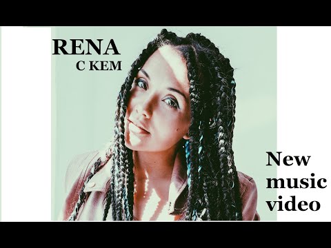 RENA - С кем (Official video) NEW